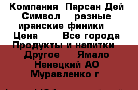 Компания “Парсан Дей Символ” - разные иранские финики  › Цена ­ - - Все города Продукты и напитки » Другое   . Ямало-Ненецкий АО,Муравленко г.